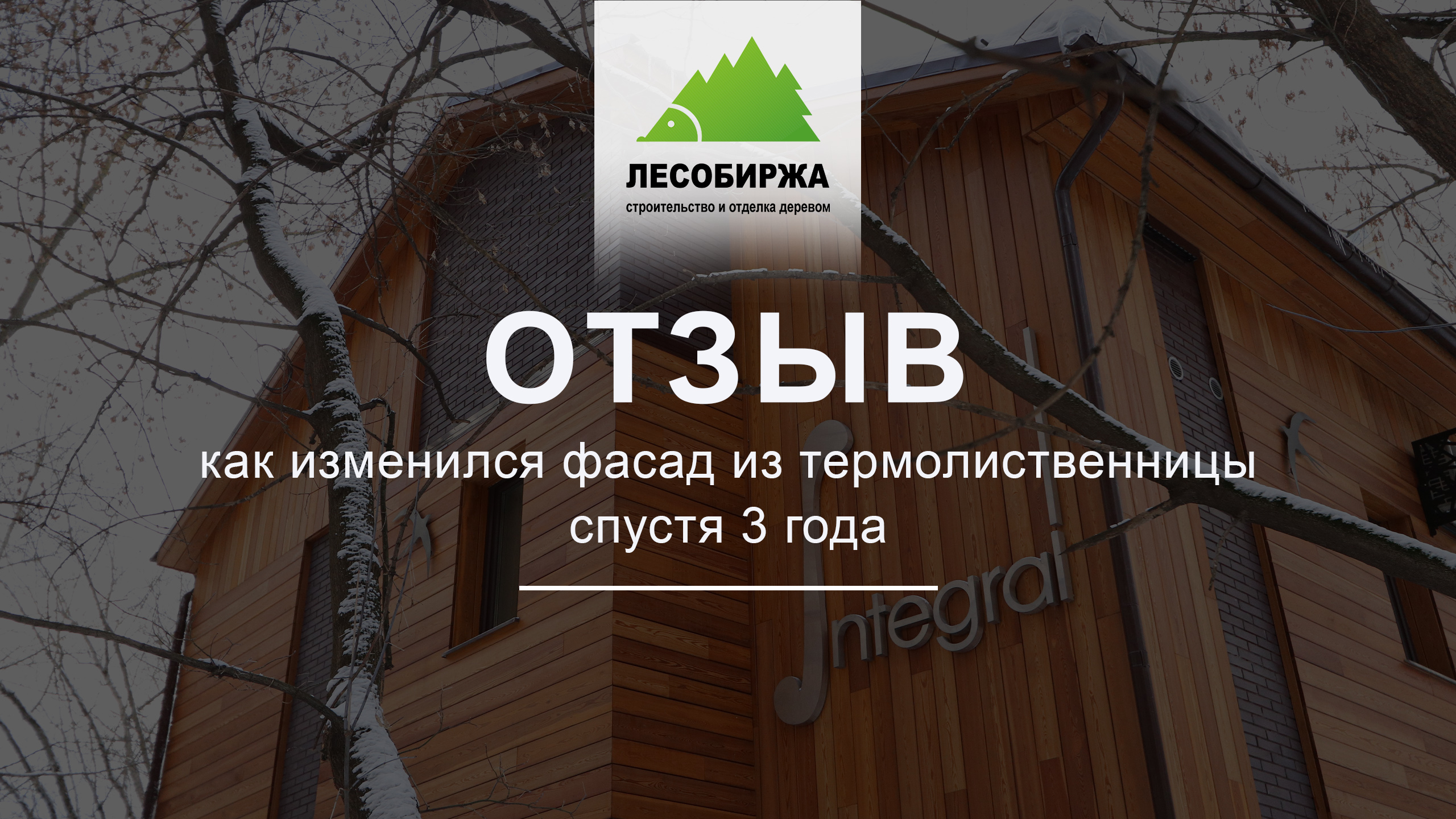 ОТЗЫВ. Обновленный фасад из термолиственницы спустя 3 года