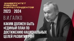 Каким должен быть «Единый план по достижению национальных целей развития РФ» В. И. Галко. 29.02.2024