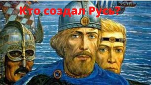 Кто - варяги или славяне создали Русь?