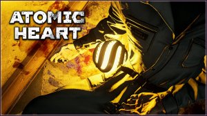 ATOMIC HEART ПРОХОЖДЕНИЕ #5 / АТОМНОЕ СЕРДЦЕ #5 • НУ И КТО ТЕПЕРЬ БЕЗМОЗГЛЫЙ? •