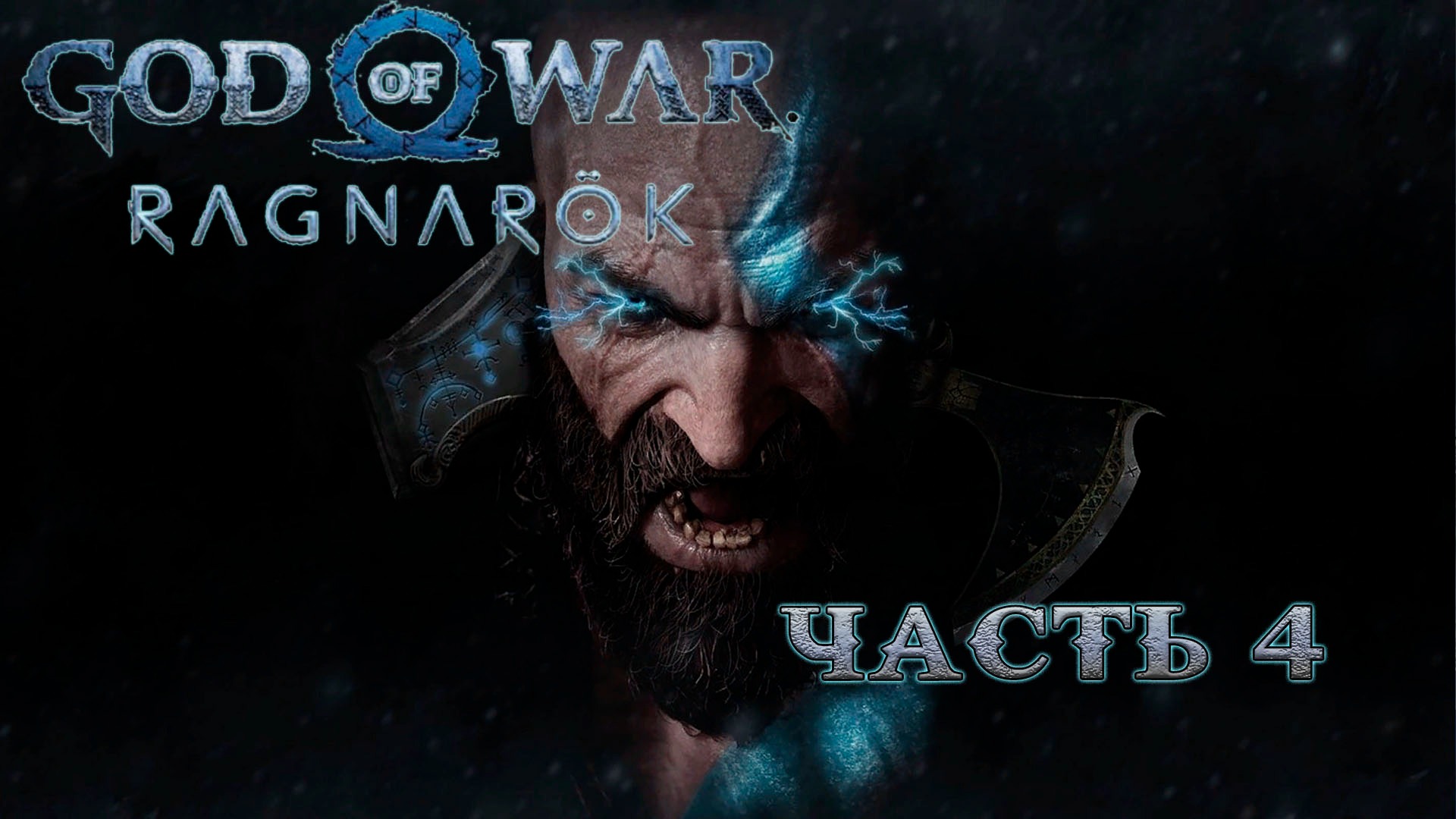 GOD OF WAR RAGNAROK ᐅ Прохождение 4 ᐅ Локи