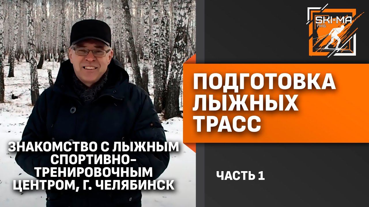 Подготовка лыжной трассы. (Часть 1 - Знакомство с лыжным спортивно-тренировочным центром)