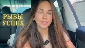 Как добиться успеха Рыбам? ♓️