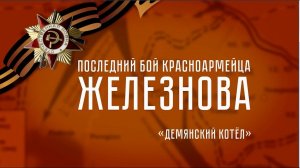 Последний бой красноармейца Железнова