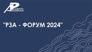 РЗА-ФОРУМ 2024