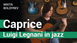 Caprice Луиджи Леньяни (Luigi Legnani) в джазовой аранжировке Никиты Болдырева