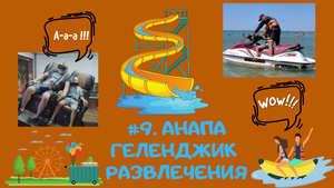 #9. Анапа парк аттракционов 2020.  Аквапарк Геленджика самый большой в России?