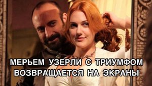 МЕРЬЕМ УЗЕРЛИ С ТРИУМФОМ ВОЗВРАЩАЕТСЯ НА ЭКРАНЫ. Мерьем Узерли. Meryem Uzerli. Турецкие актёры.