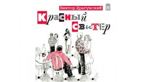 «КРАСНЫЙ СВИТЕР» ВИКТОР ДРАГУНСКИЙ | Рассказ