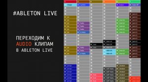 Переход от MIDI к AUDIO клипам в Ableton Live