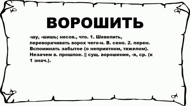 ВОРОШИТЬ - что это такое? значение и описание