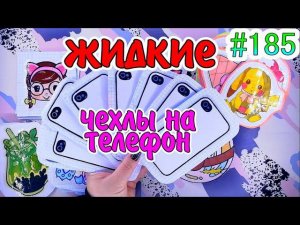 ЖИДКИЕ ЧЕХЛЫ НА IPHONE  ЖИДКИЙ ВКЛАДЫШ  Бумажные сюрпризы #185 ❤️️ #мирбумажек