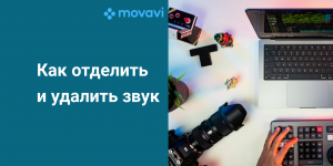 4. Как отделить и удалить звук