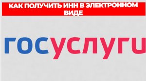 КАК ПОЛУЧИТЬ ИНН В ЭЛЕКТРОННОМ ВИДЕ