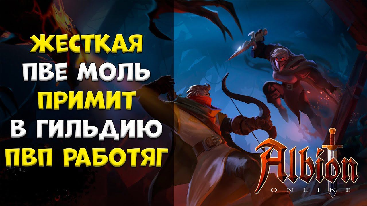 Примим в ГИ жестких ПВП работяг! ЕВРОПА! стрим #9 [albion online] смотреть онлайн