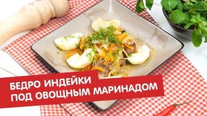 Бедро индейки под овощным маринадом | Братья по сахару
