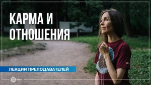 Карма и отношения. Анастасия Исаева