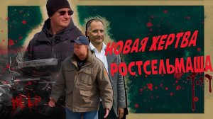 Часть 1. Новая жертва Ростсельмаша или как Константин Бабкин стал монополистом.