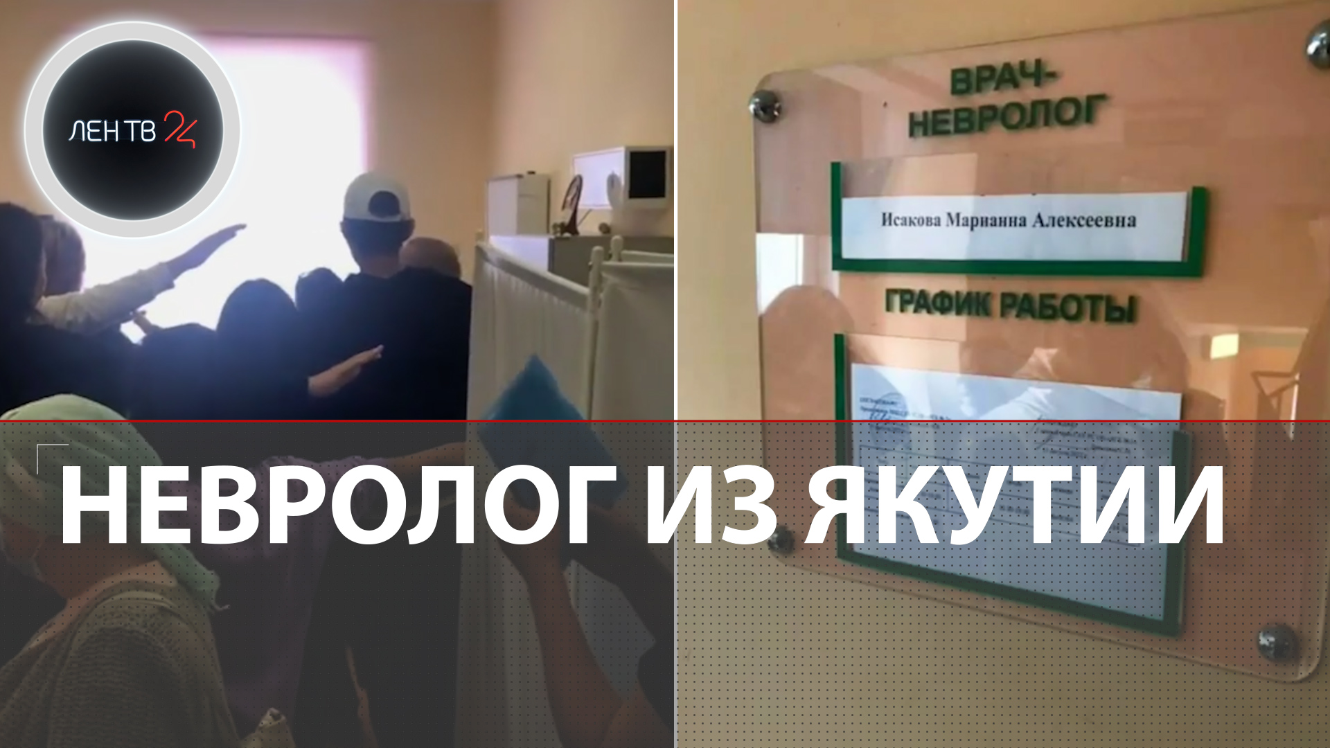 В Якутии врач - невролог провела медосмотр 20 пациентов одновременно | В Минздраве начали проверку