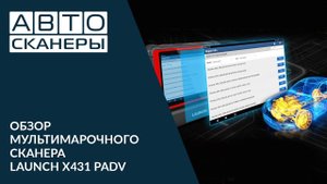 LAUNCH X431 PADV V.2019 - МНОГОФУНКЦИОНАЛЬНЫЙ ДИАГНОСТИЧЕСКИЙ СКАНЕР