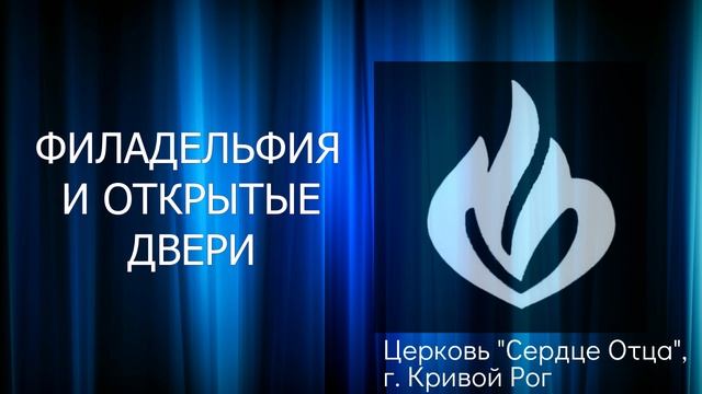 Филадельфия и открытые Двери 10.04.2022 Сергей Орёл и Дмитрий Варакута, церковь "Сердце Отца" смотреть онлайн