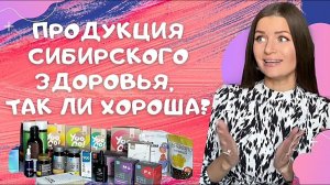 Продукция Сибирское здоровье. Честный отзыв на продукты Siberian Wellness..mp4