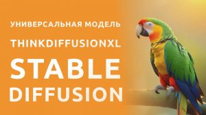 Универсальная модель для  Stable Diffusion ThinkDiffusionXL