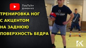 Тренировка ног с акцентом на заднюю поверхность бедра. Как тренировать ноги после травмы колена