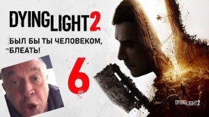 COOP Dying Light 2 - Сюжет и прибытие в новый город [Butcher & FREEKILL]