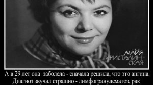 Заслуженная артистка, которую не выпускали на сцену. Майя Кристалинская