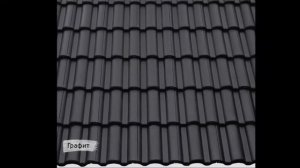 Цементно-песчаная черепица Braas Taunus. Презентация модели Таунус