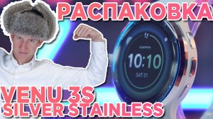 Распаковка часов Garmin Venu 3S - Silver Stainless Steel Bezel - Новинка магазина 2023