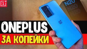 Докатились! OnePlus NORD N20 SE самый дешевый смартфон ONEPLUS