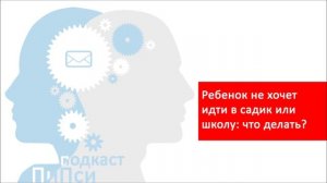 Ребенок не хочет идти в детский сад, школу - причины + помощь