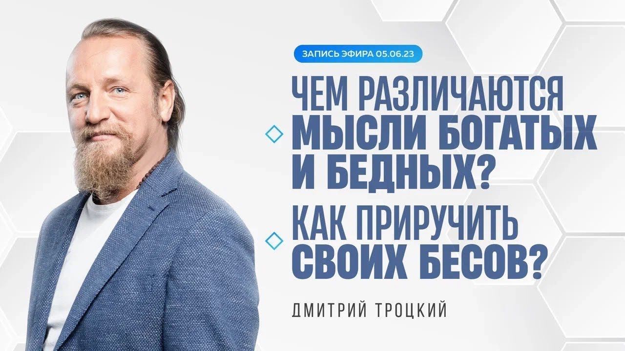 ЧЕМ РАЗЛИЧАЮТСЯ МЫСЛИ БОГАТЫХ И БЕДНЫХ. КАК ПРИРУЧИТЬ СВОИХ БЕСОВ