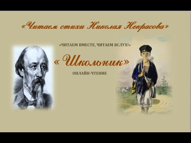 Онлайн-чтение «Читаем стихи Николая Некрасова»