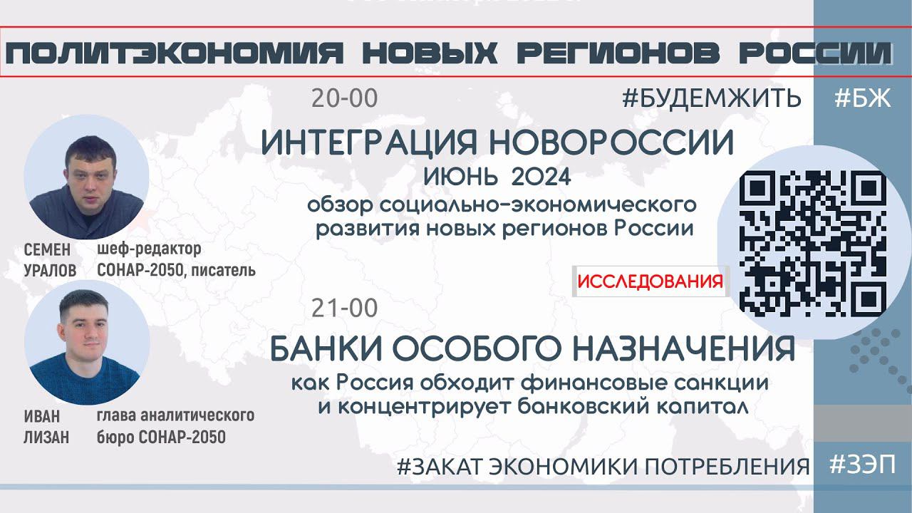 Интеграция Новороссии в июне 2024 / Банки спецназначения / Уралов, Лизан #будемжить #бж #ЗЭП #уралов