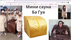 ИК портативная сауна для квартиры. Мини-сауна Ба Гуа