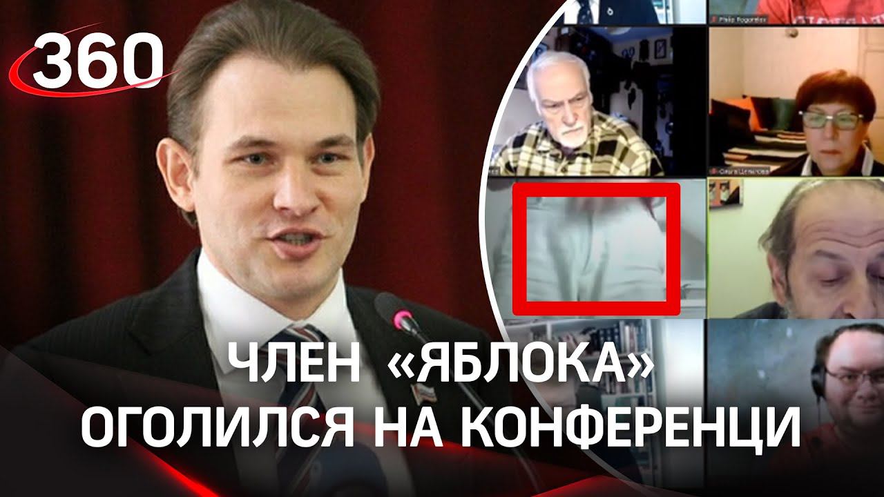 Обнажённый член «Яблока» покинул заседание по отчислению из партии