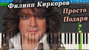 Филипп Киркоров - Просто Подари (на пианино Synthesia)