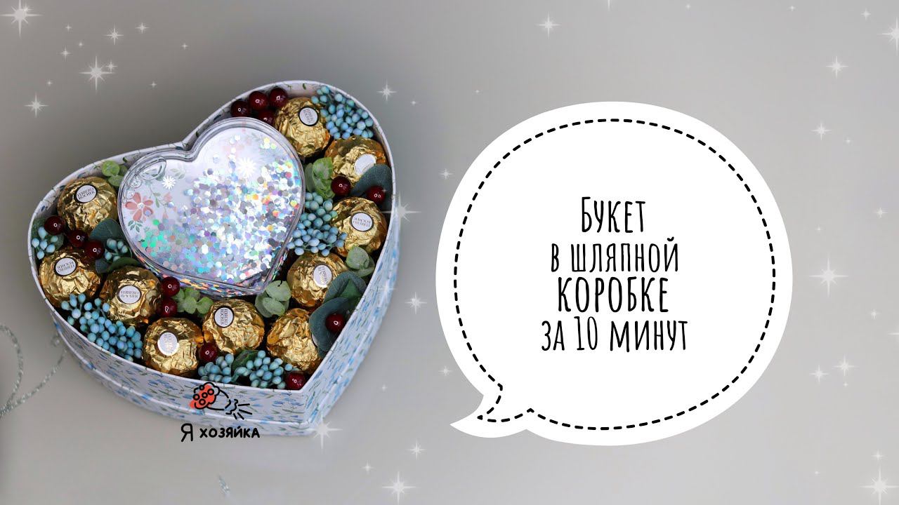Букет из конфет в шляпной коробке за 10 минут. DIY. Подарок своими руками на день влюблённых .