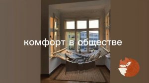 комфорт в обществе/sub#саблиминал