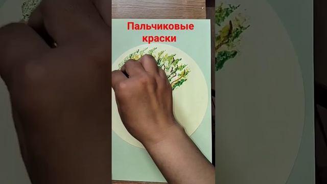 Пальчиковые краски. Как научить ребенка рисовать?Finger paint.  How to teach a child to draw?