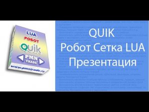 Робот Сетка LUA. Презентация.