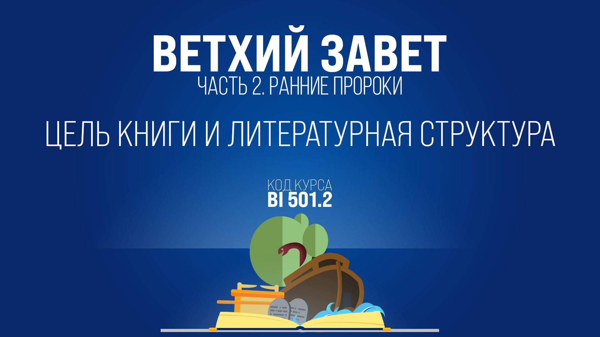 BI501.2 Rus 6. Книга Иисуса Навина. Цель книги и литературная структура