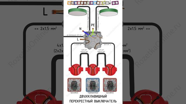 💡Двухклавишный перекрестный выключатель. Проводка и схема подключения