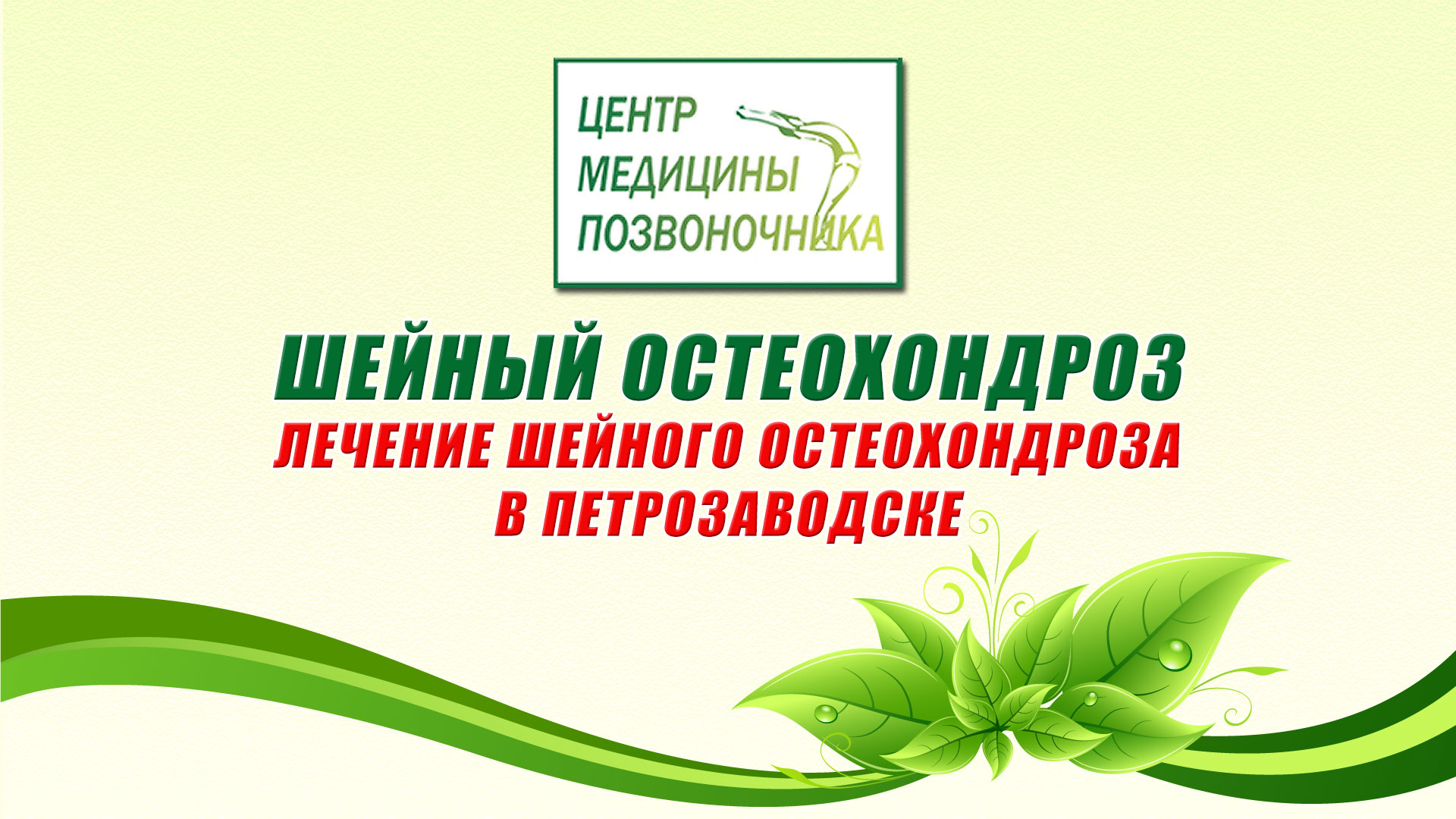 Шейный остеохондроз. Лечение шейного остеохондроза в Петрозаводске.