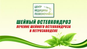 Шейный остеохондроз. Лечение шейного остеохондроза в Петрозаводске.