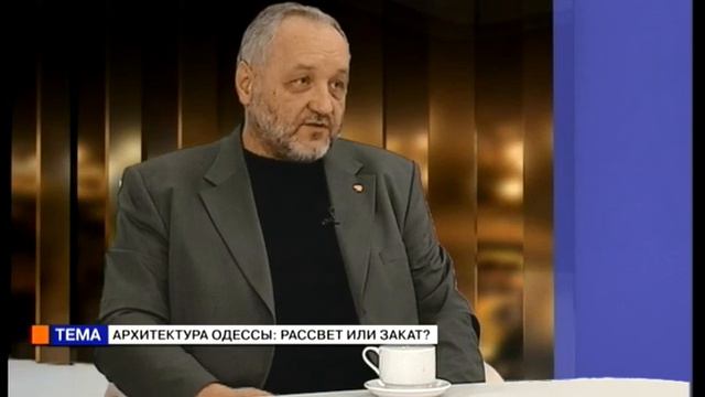 Время Николая Покровского. Владимир Мещеряков (02 02 16) Архитектура Одессы - рассвет или закат