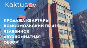 ОБЗОР_ПРОДАЖА КВАРТИРЫ В КИРПИЧЕ_КОМСОМОЛЬСКИЙ ПРОСПЕКТ 42Б_ЧЕЛЯБИНСК.